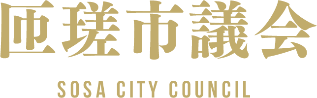 匝瑳市議会