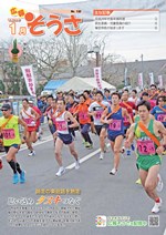 広報そうさ No.132 平成29年1月1日に関するページ