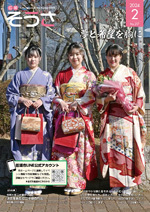 広報そうさ No.217 令和6年2月1日に関するページ