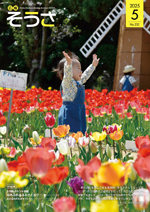 広報そうさ No.232 令和7年5月1日に関するページ