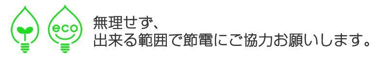 できる範囲で節電にご協力をお願いします