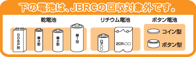 下の電池は、JBRCの回収対象外です