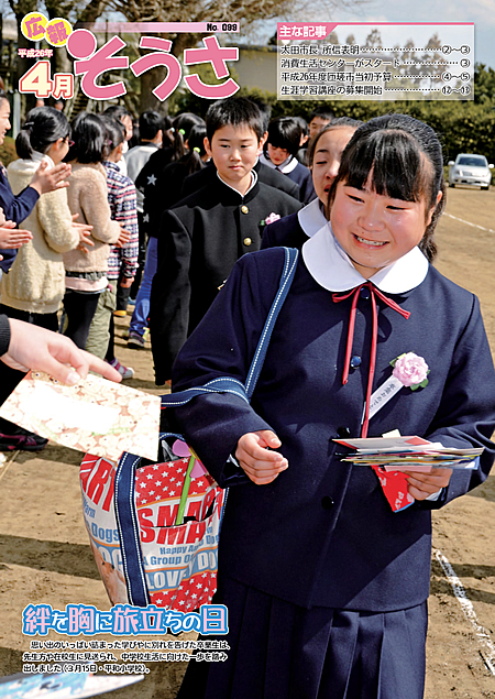 広報そうさ No.099 平成26年4月1日