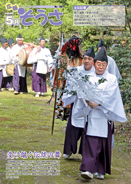 広報そうさ No.100 平成26年5月1日