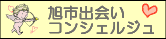 旭市出会いコンシェルジュバナー