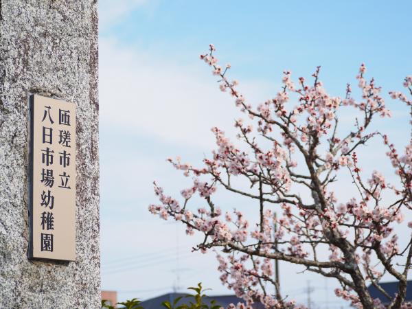 八日市場幼稚園‐正門