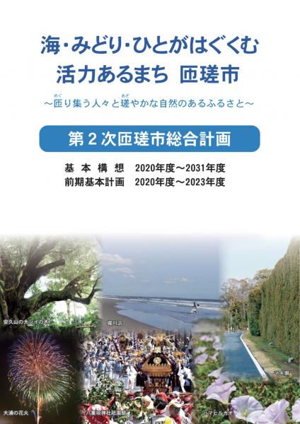 第2次匝瑳市総合計画表紙