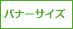 バナーサイズ