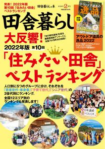 表紙_2022年2月号田舎暮らしの本