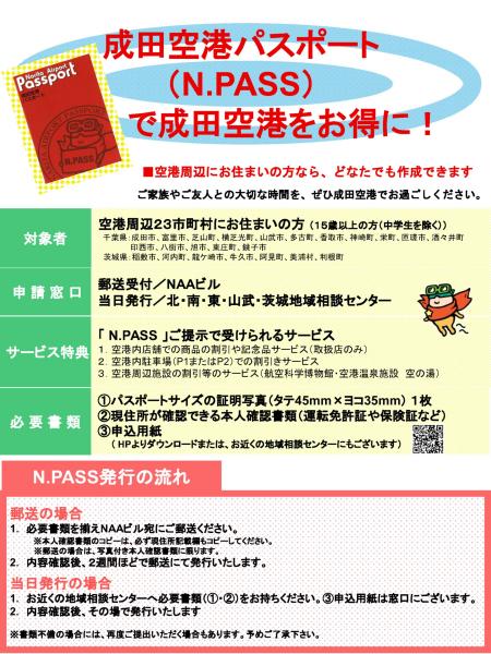 N.PASSチラシ表