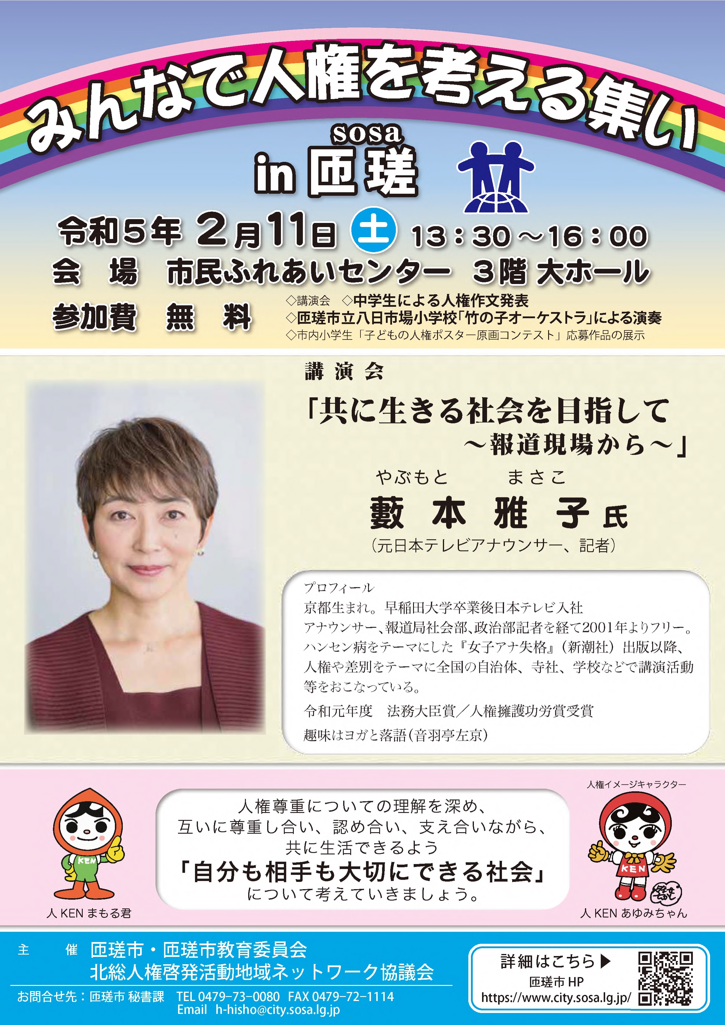 人権のつどい匝瑳