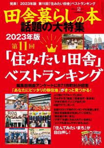 表紙画像_2023年2月号『田舎暮らしの本』