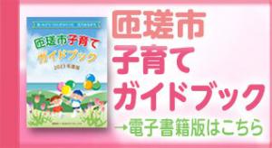 子育てガイドブック2023年度版バナー