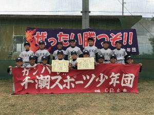 準優勝した須賀千潮スポーツ少年団（R5）