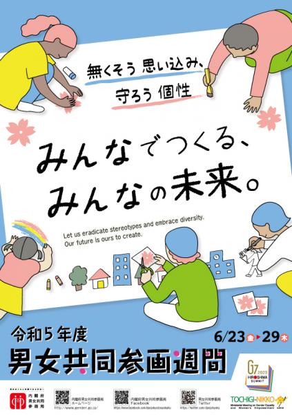 令和5年度男女共同参画週間ポスター