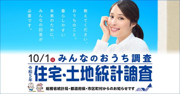 令和5年住宅・土地統計調査バナー2
