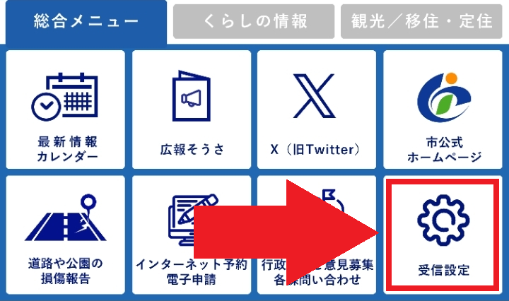 LINE総合メニュー受信設定