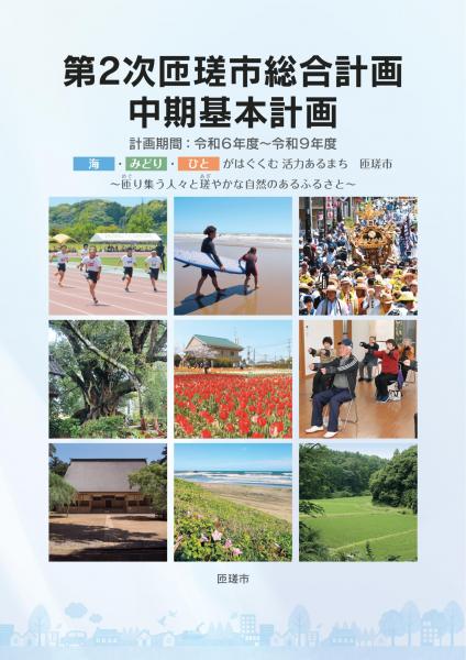 第2次匝瑳市総合計画中期基本計画（表紙）