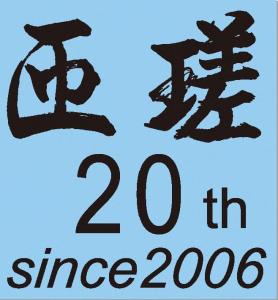 市制20周年記念デザイン
