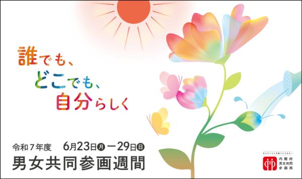 令和7年度男女共同参画週間バナー
