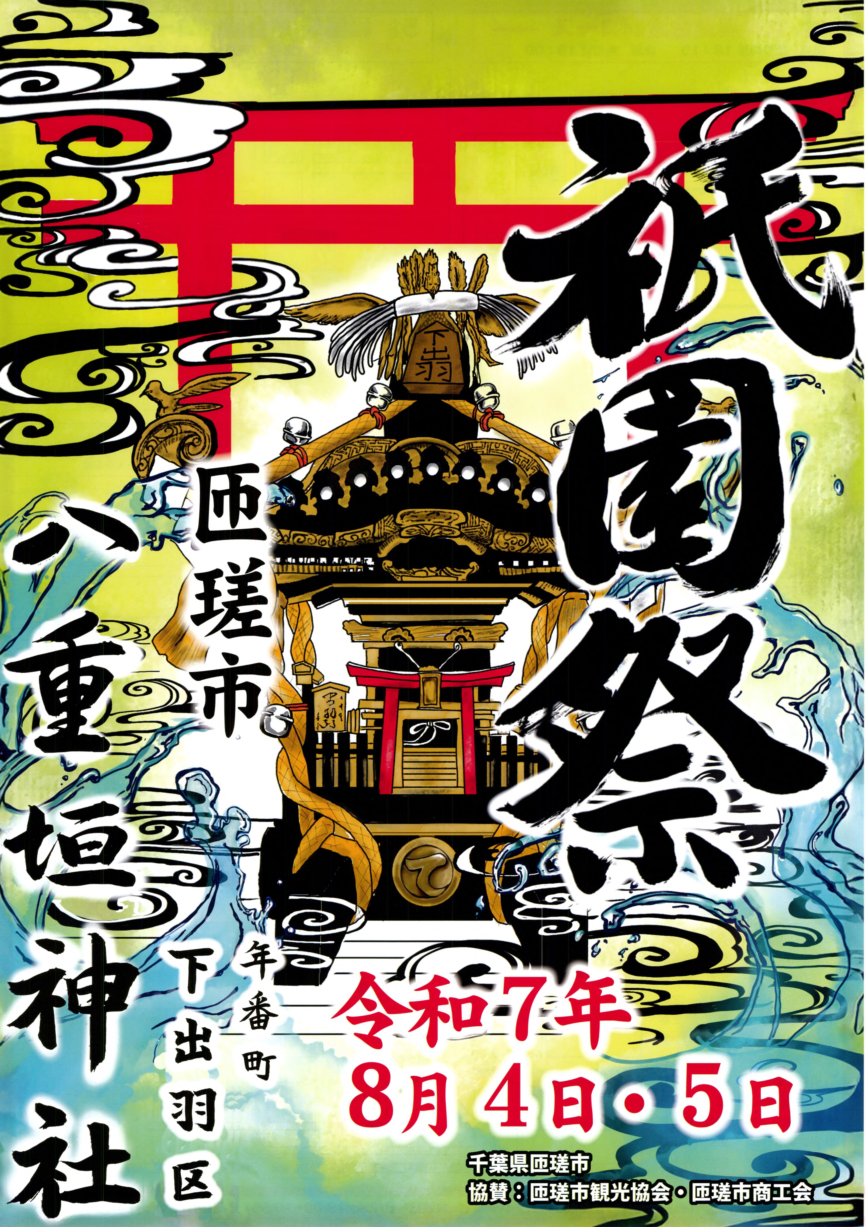 令和7年度八重垣隠者祇園祭チラシ（表）