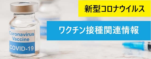 新型コロナウイルスワクチン関連情報