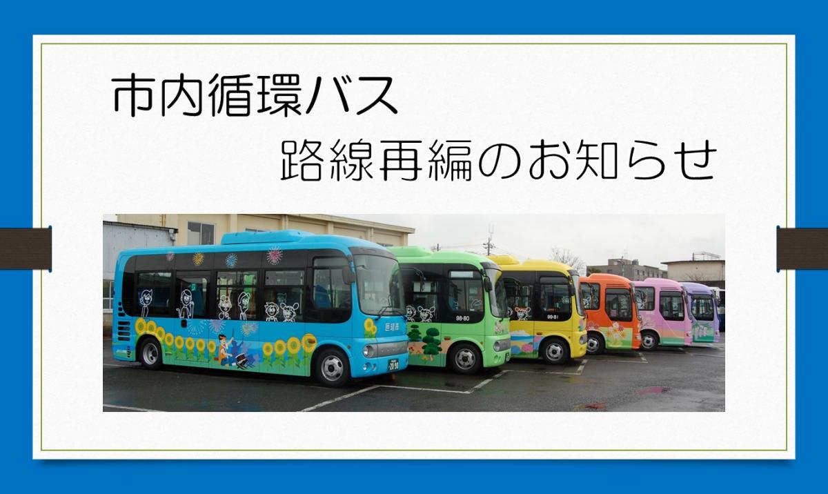 令和5年4月1日から市内循環バスの運行が変わります。をピックアップ