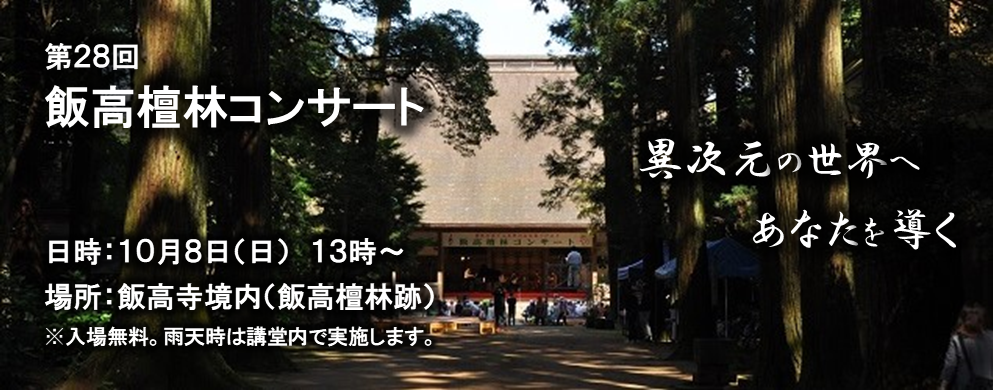第28回飯高檀林コンサートを開催します