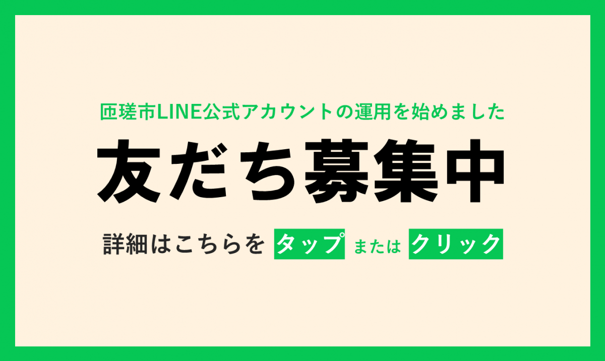 【友だち募集中】LINE公式アカウントの運用を開始しましたをピックアップ