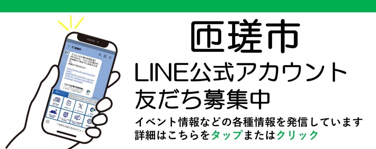 匝瑳市LINE公式アカウント 友だち募集中です