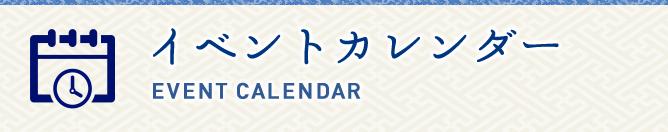 イベントカレンダー