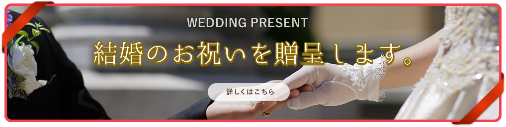 結婚のお祝いを贈呈します。