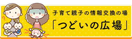 子育て親子の情報交換の場「つどいの広場」
